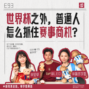 93.世界杯之外，普通人怎么抓住赛事商机？