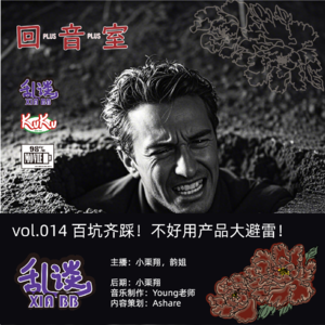 VOL.014百坑齐踩！不好用产品大避雷！