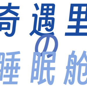 奇遇里の睡眠舱