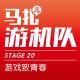 游戏致青春-游机队STAGE20