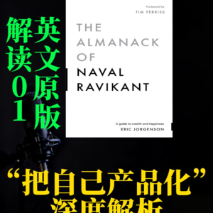 英文版《纳瓦尔宝典》解读 1.把自己产品化