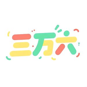 三万六