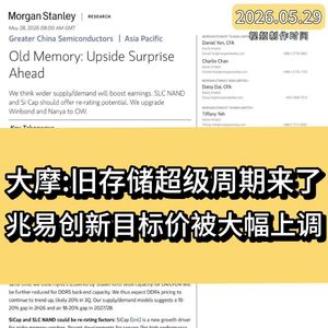 摩根士丹利：旧存储超级周期来了，兆易创新目标价被大幅上调