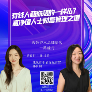 EP53 有钱人和你想的一样么？高净值人士财富管理之道