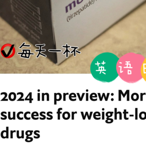【133】展望2024，减肥药将迎来成功