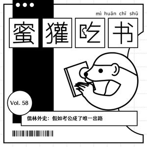 58.儒林外史：假如考公成了唯一出路