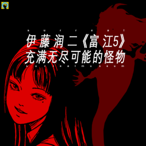 伊藤润二—《富江5》充满无尽可能的怪物