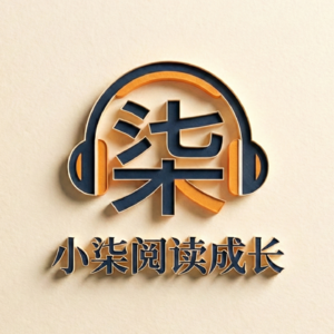 小柒阅读成长
