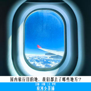 【话题】国内旅行目的地，我们都去了哪些地方？