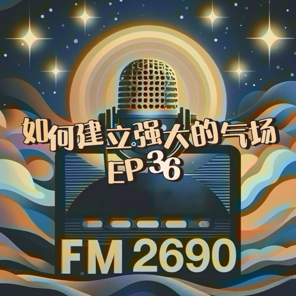 EP36. 气场修炼指南：气场=底气+静气+大气！稳定气场让你反 episode artwork