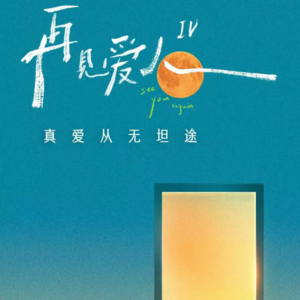 前瞻钱瞻-86.再见爱人4：爱人不再见，流量再涌现的动因与社会镜像