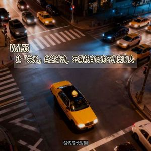 Vol.53 让关系自然流动，不消耗自己也不绑架别人