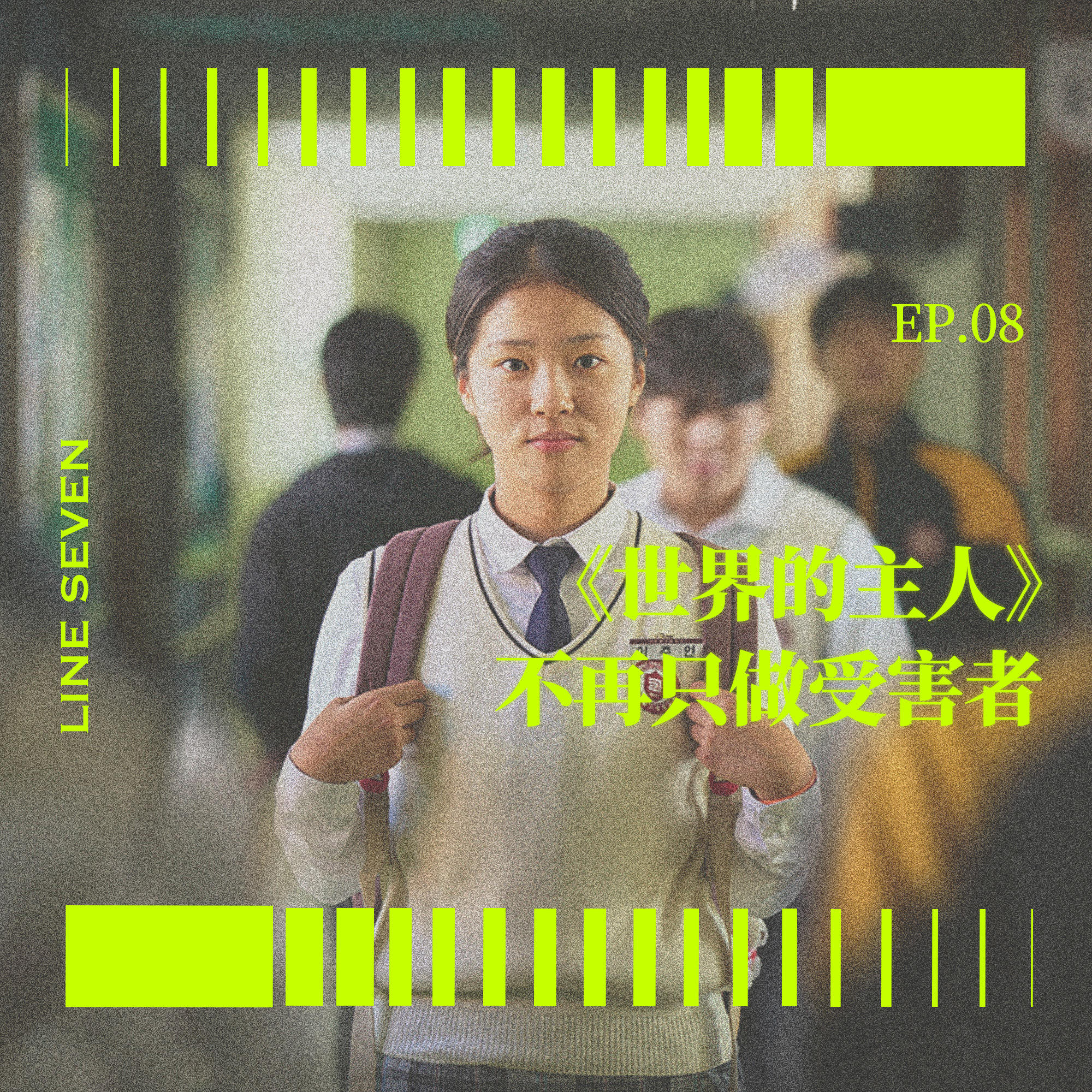 EP08 《世界的主人》：不再只做受害者 episode artwork