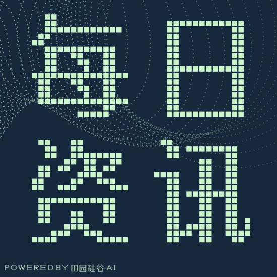 2025年06月30日田园硅谷资讯