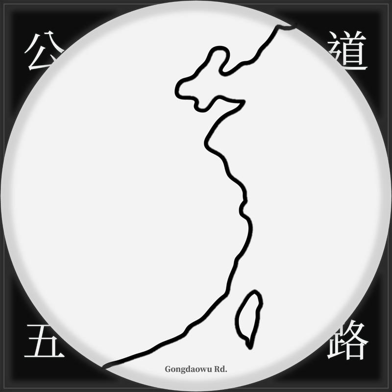 公道五路