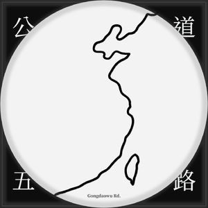 公道五路