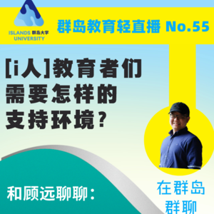 50. 人均 i 人的教育者需要怎样的支持环境?