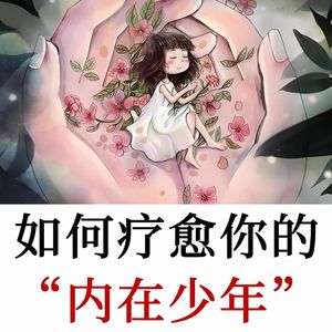 与内在少年深度和解：读懂青春期的自己，告别青春创伤重启从容人生