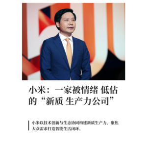 小米：一家被情绪低估的“新质生产力公司”