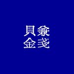 貝兼金戔