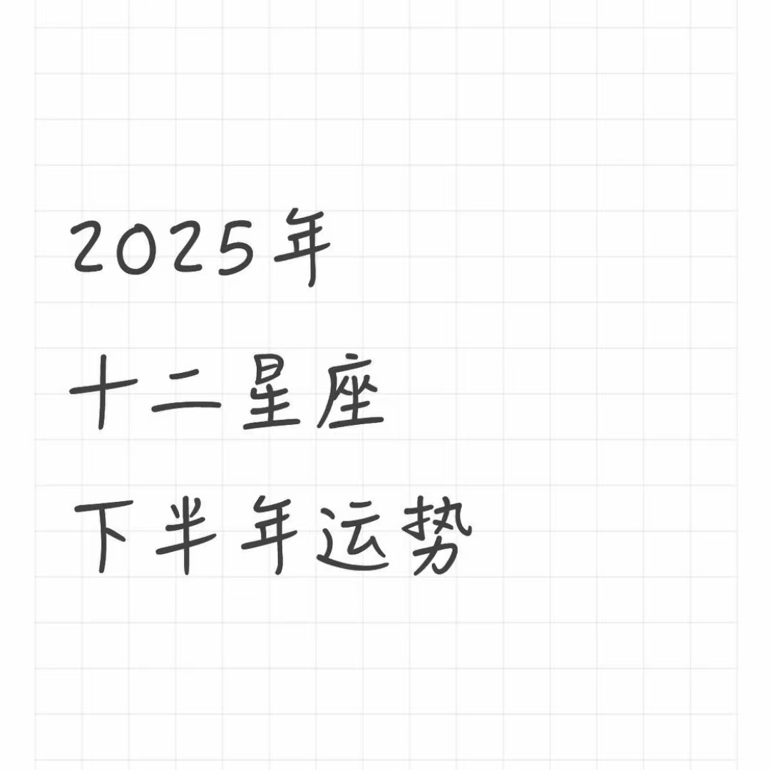 星象观测站003｜2025下半年十二星座运势前瞻