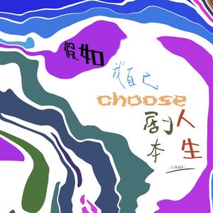LW17&18 假如我自己选择人生剧本