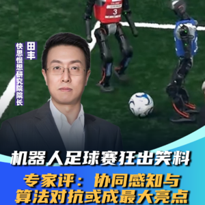 第282集 机器人足球赛狂出笑料，专家评:协调感知与算法对抗或成最大亮点
