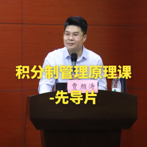 积分制管理原理课-先导片