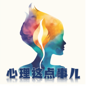 113 有一种心理叫「不允许自己快乐」,这到底是种什么心态?