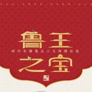 No 63. 在杭州江南水乡，看山东鲁王之宝