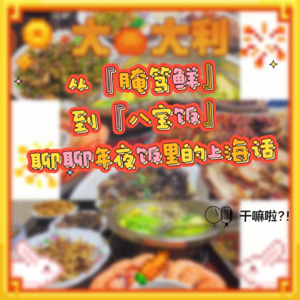 127 干嘛啦|从“腌笃鲜”聊到“八宝饭”聊聊年夜饭里的上海话|洋泾浜上海话又回来啦!