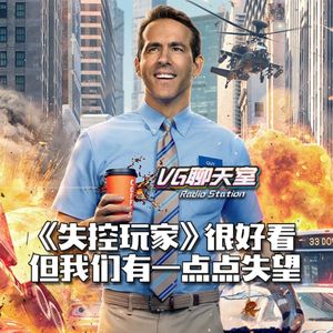《失控玩家》很好看，但我们有一点点失望【VG聊天室474】