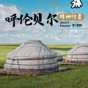 呼伦贝尔精神行囊