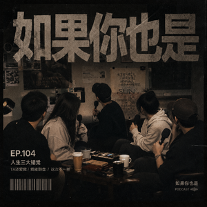 Vol.104 人生三大错觉：TA还爱我、我能翻盘、这次不一样