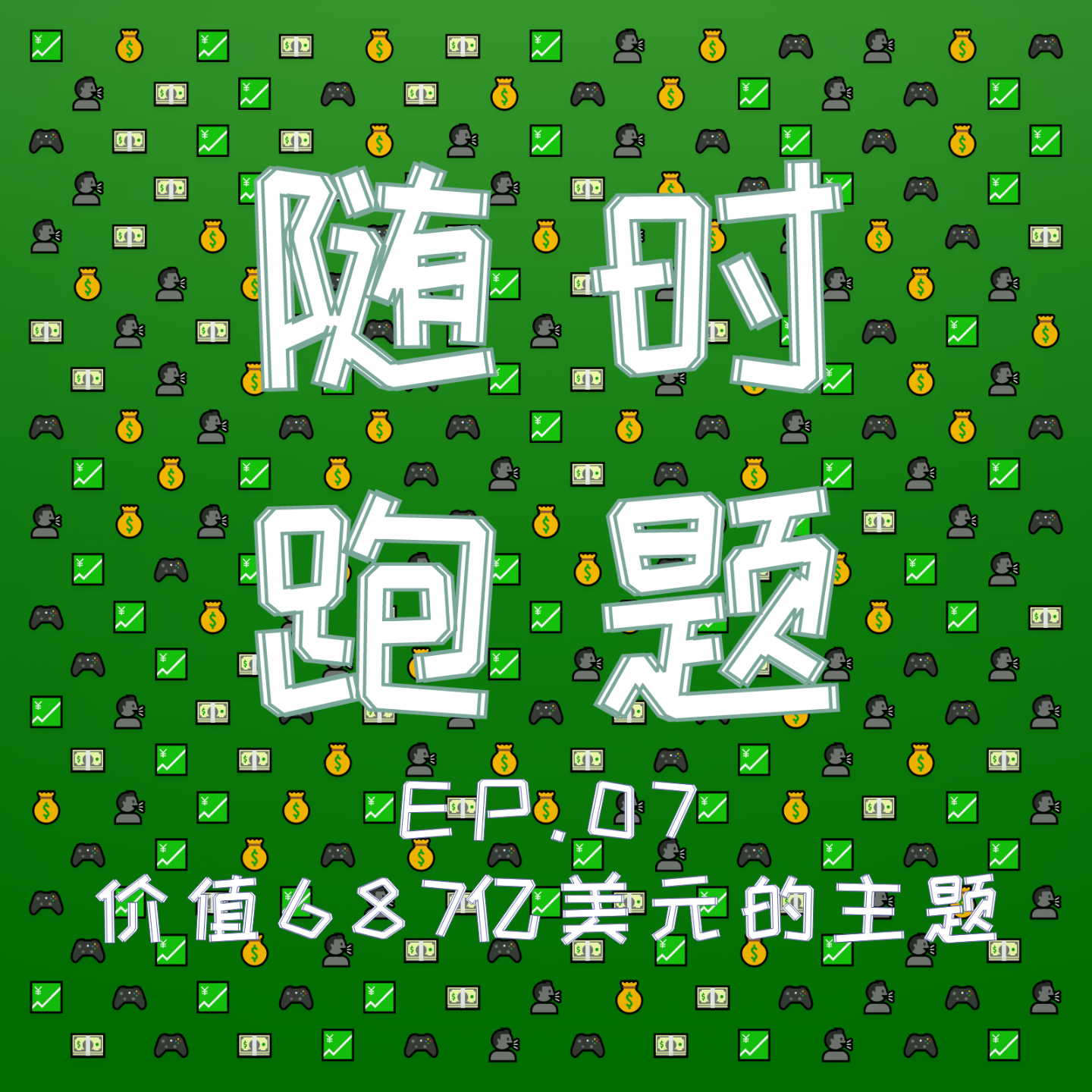 cover of episode EP.07 我们斗胆聊了一个价值687亿美元的话题