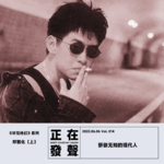 014 听见 郑智化【上】骄傲无知的现代人