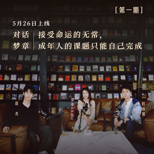 EP01对话梦章|接受命运的无常,成年人的课题只能自己完成