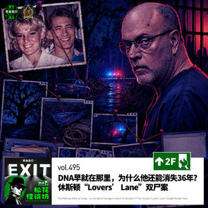 vol.495 DNA早就在那里，为什么他还能消失36年？｜休斯顿“Lovers’ Lane”双尸案