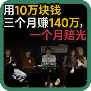 vol.137 用10万块钱三个月赚140万,一个月赔光