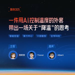 「副本005」全球加速变暖的当下，Albert正在用“赛博肌体”重塑人体与机体的控温散热新逻辑