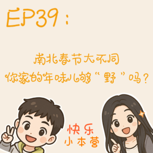 EP39：南北春节大不同，你家的年味儿够“野”吗？