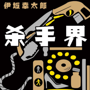 007.《杀手界》杀手业界的故事