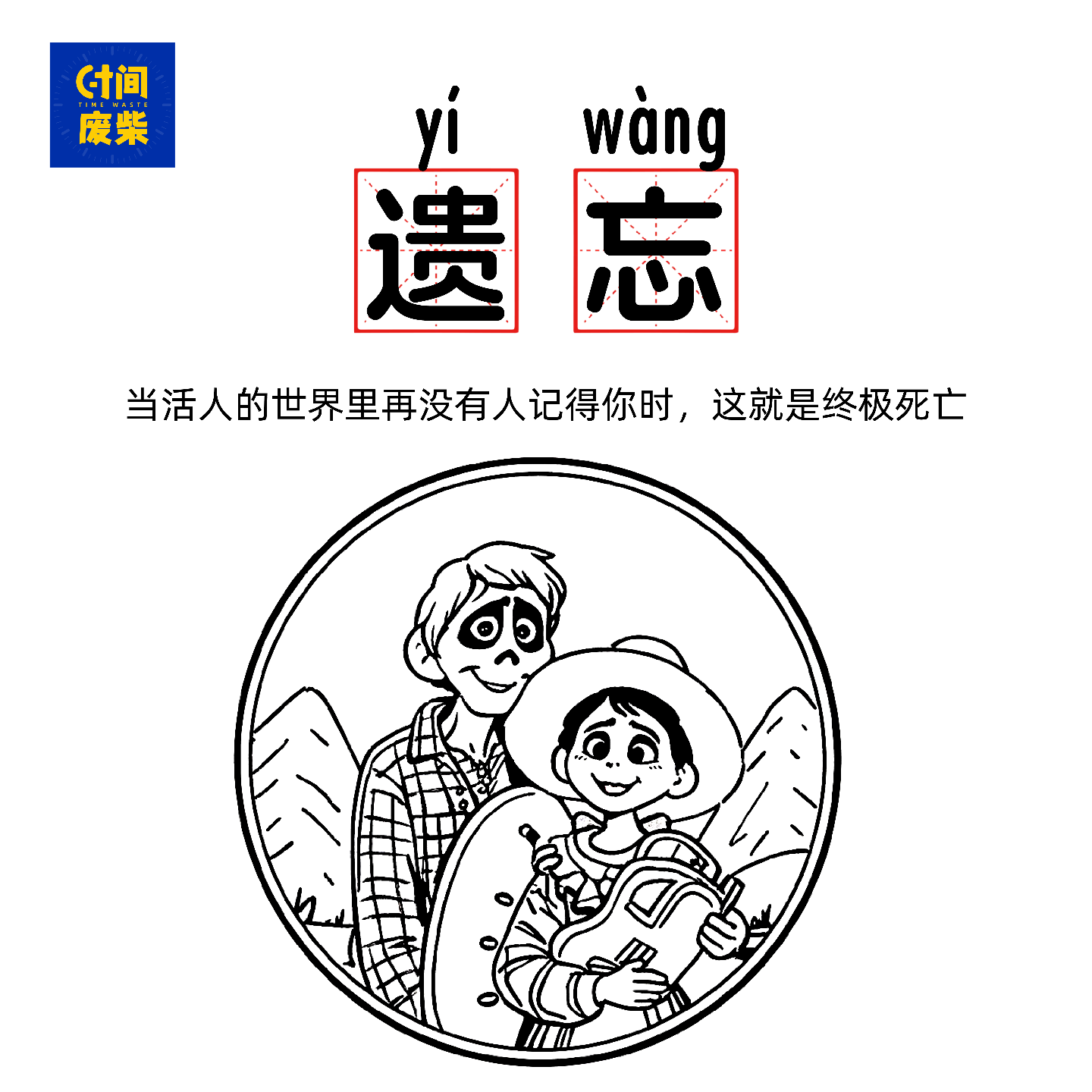 36|【寻梦环游记】爱的反义词不是恨，是遗忘 episode artwork