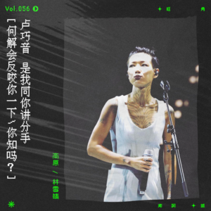 vol.56 卢巧音：“是我同你讲分手。”