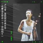 vol.56 卢巧音：“是我同你讲分手。”