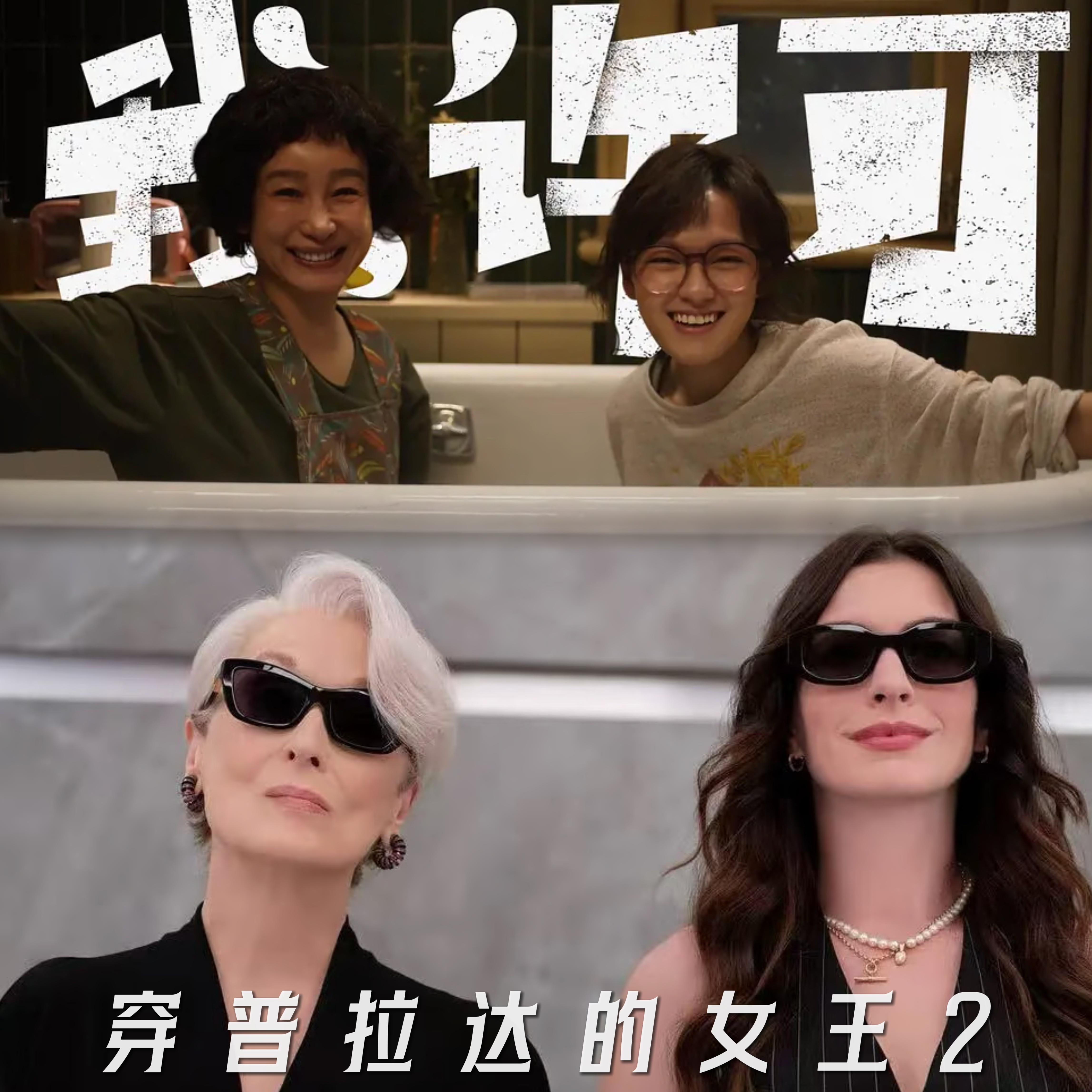 EP25｜《我，许可》VS《穿Prada的女王2》—近期院线电影测评 episode artwork