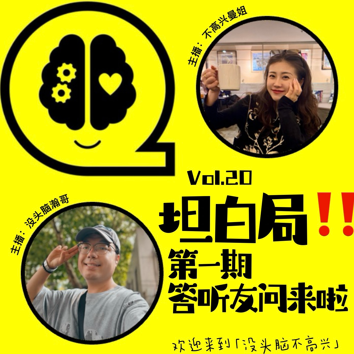 Vol.20 坦白局：第一期答听友问来啦！ episode artwork
