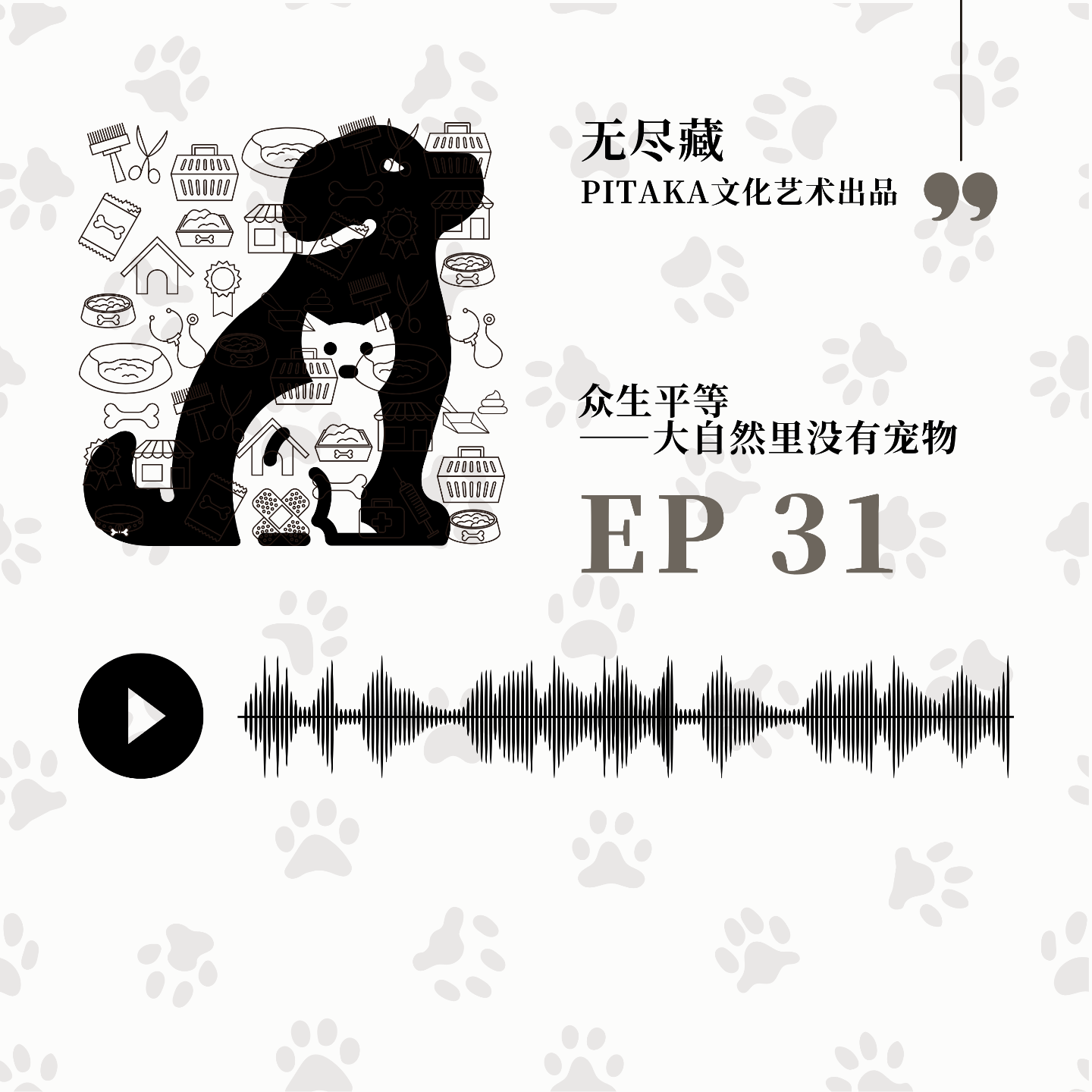EP31.众生平等 ——大自然里没有宠物这一说 episode artwork