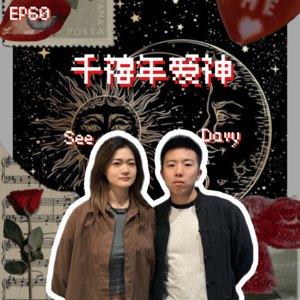 EP60 千禧年爱神:这样甜甜的恋爱都是谁在谈啊!!