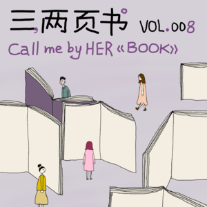 04. 三两页书朋友们的女性主题书单